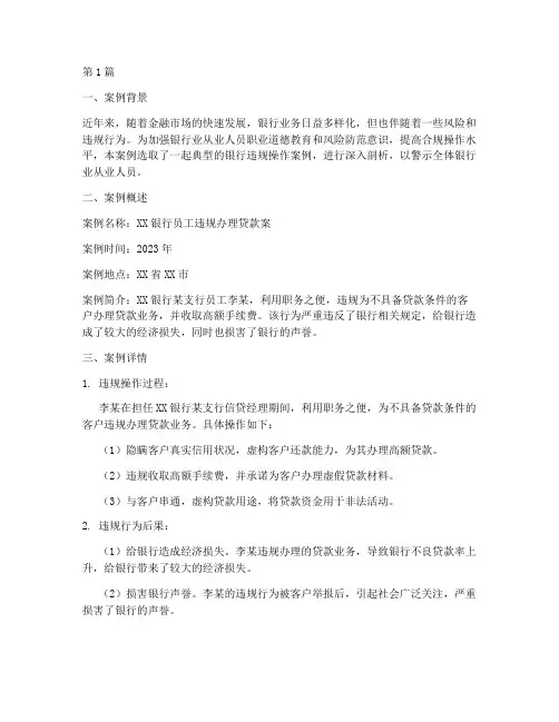 银行警示教育案例简报(3篇)