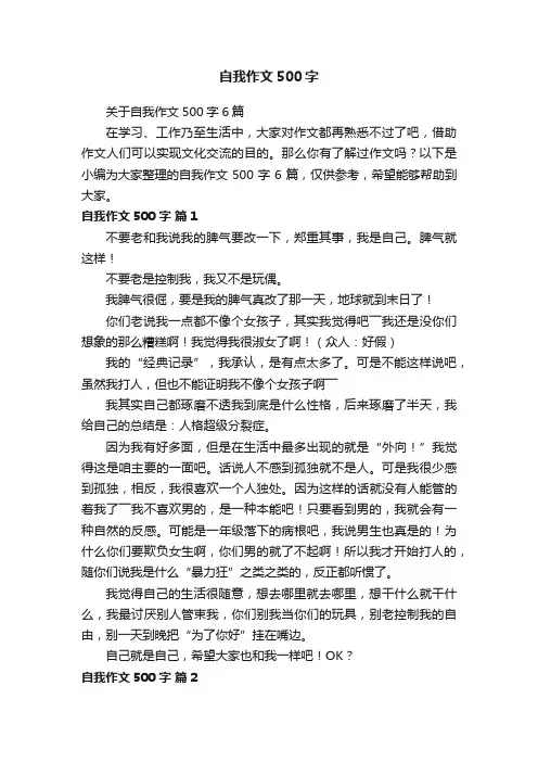 关于自我作文500字6篇