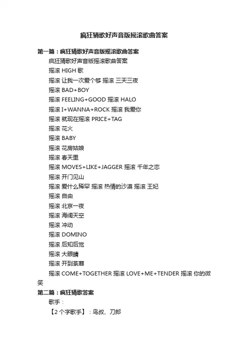 疯狂猜歌好声音版摇滚歌曲答案