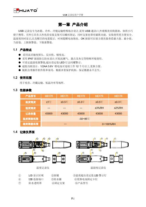 USB温湿度记录仪用户手册