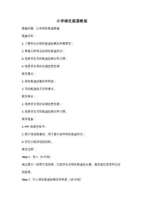 小学绿色能源教案