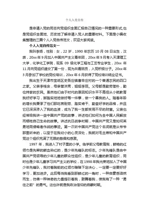 个人入党自传_入党自传_
