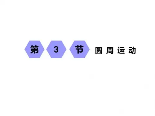 2019届一轮复习人教版   第四章 第3节  圆周运动  课件(42张)