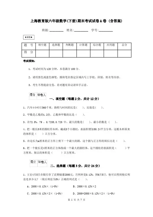 上海教育版六年级数学(下册)期末考试试卷A卷 (含答案)