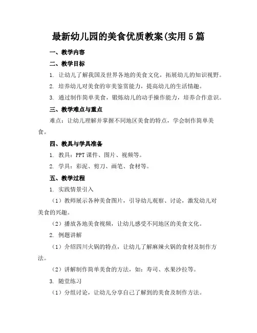 最新幼儿园的美食优质教案(实用5篇