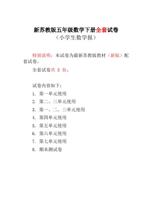 2018苏教版五年级下册《小学生数学报》学习能力检测卷(全册)(1)