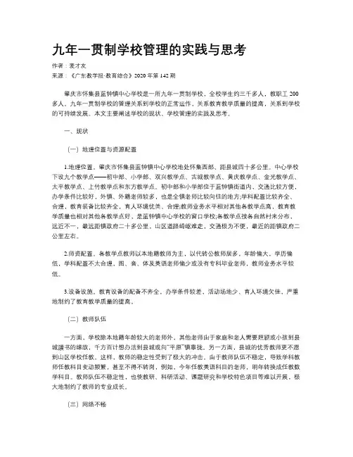 九年一贯制学校管理的实践与思考