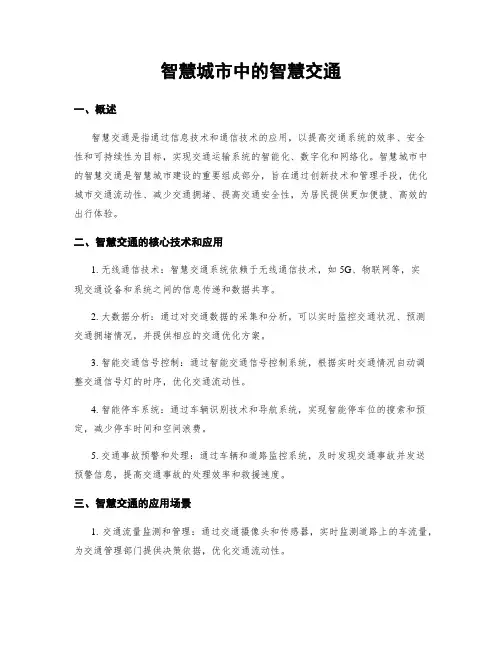 智慧城市中的智慧交通