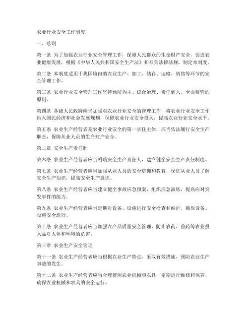 农业行业安全工作制度