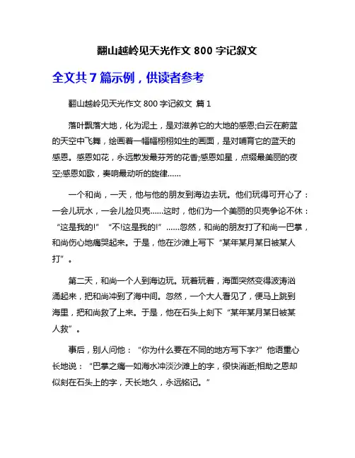 翻山越岭见天光作文800字记叙文