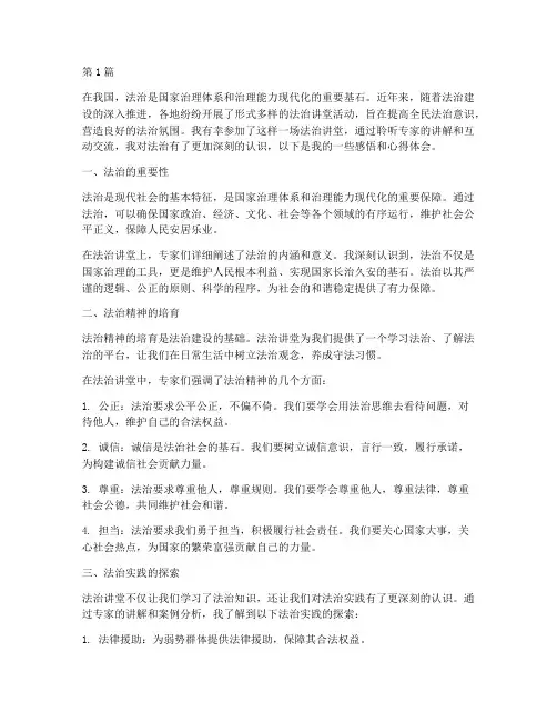 法治讲堂感悟心得体会(3篇)
