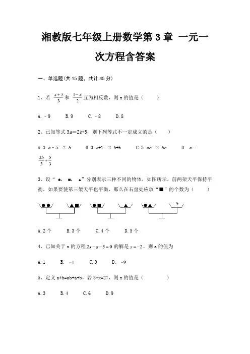 湘教版七年级上册数学第3章 一元一次方程含答案 2