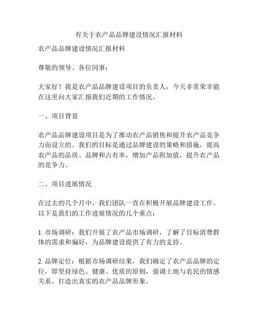 有关于农产品品牌建设情况汇报材料