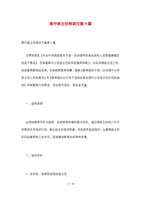 高中班主任培训方案4篇