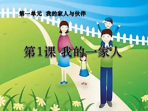 我的一家人 我的家人和伙伴PPT优秀课件