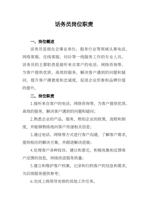 话务员岗位职责