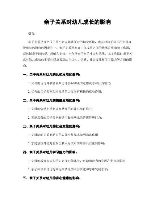亲子关系对幼儿成长的影响