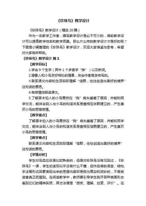 《珍珠鸟》教学设计（精选20篇）