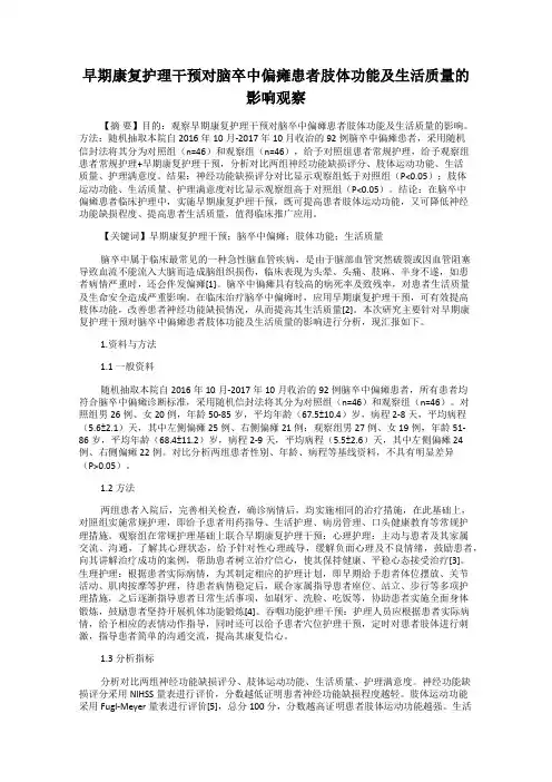 早期康复护理干预对脑卒中偏瘫患者肢体功能及生活质量的影响观察