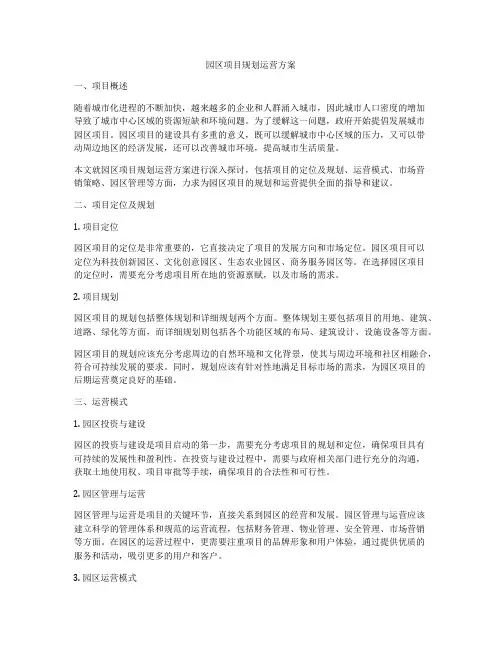园区项目规划运营方案