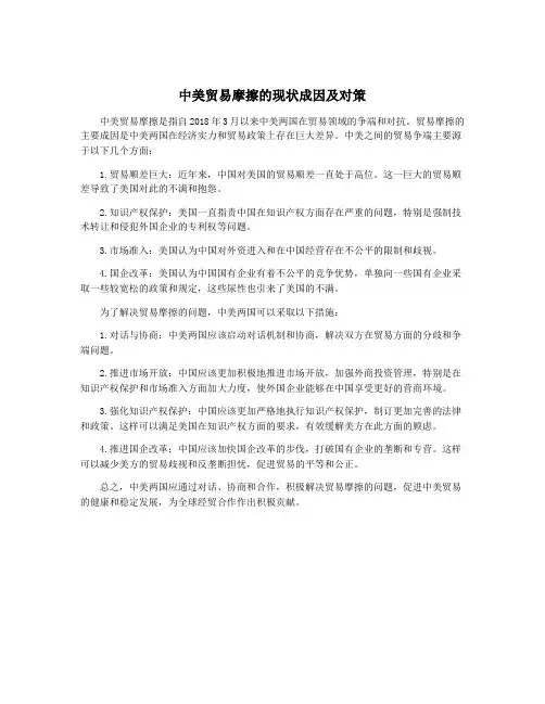 中美贸易摩擦的现状成因及对策