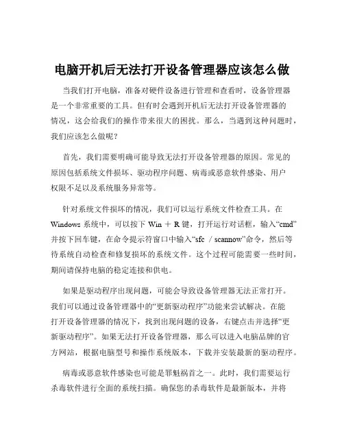 电脑开机后无法打开设备管理器应该怎么做