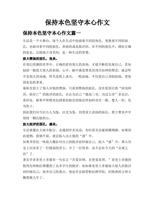 保持本色 坚守本心作文