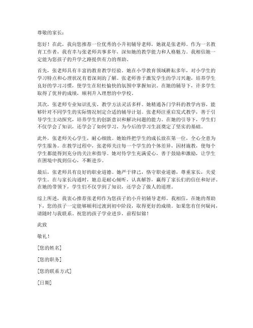 小升初辅导老师推荐信模板