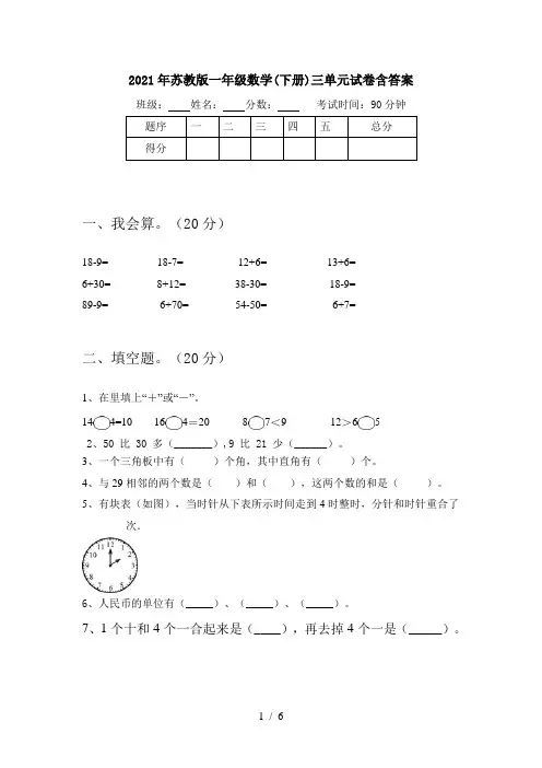 2021年苏教版一年级数学(下册)三单元试卷含答案