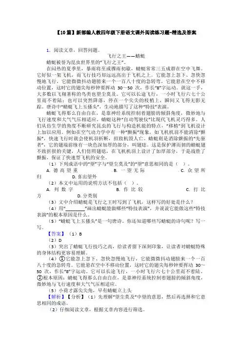 【10篇】新部编人教四年级下册语文课外阅读练习题-精选及答案