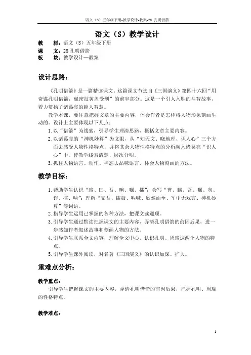 语文S版五年级语文下册28《孔明借箭》教案(教学设计、说课稿)1i