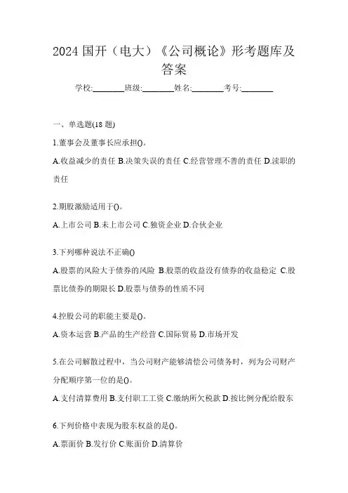 2024国开(电大)《公司概论》形考题库及答案