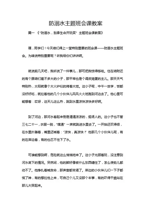 防溺水主题班会课教案