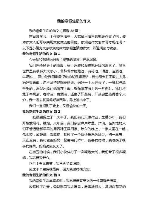我的寒假生活的作文（精选38篇）