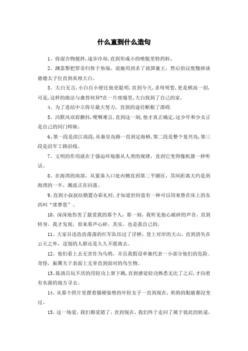 什么直到什么造句二年级