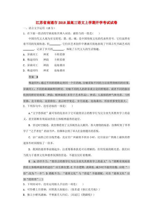 江苏省南通市2018届高三语文上学期开学考试试卷