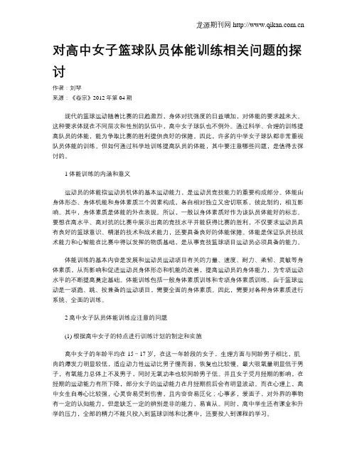 对高中女子篮球队员体能训练相关问题的探讨