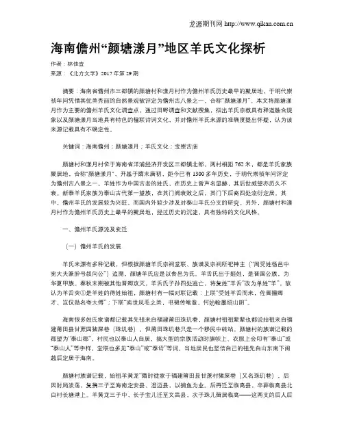 海南儋州“颜塘漾月”地区羊氏文化探析