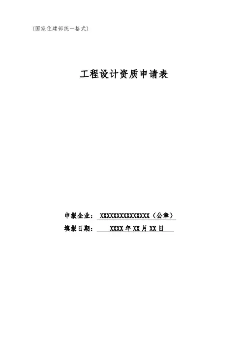 工程设计资质申请表(建设部统一标准格式)