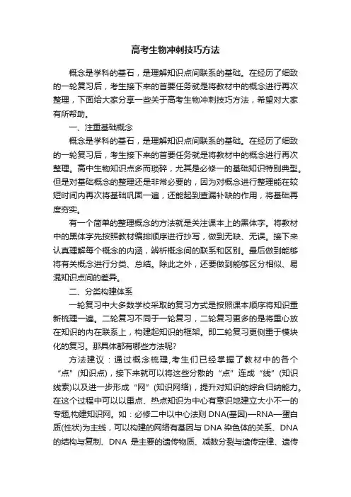 高考生物冲刺技巧方法
