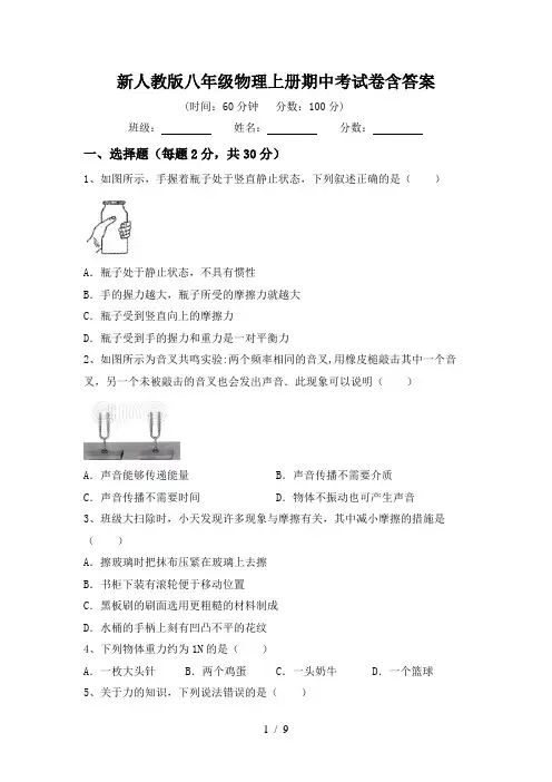 新人教版八年级物理上册期中考试卷含答案