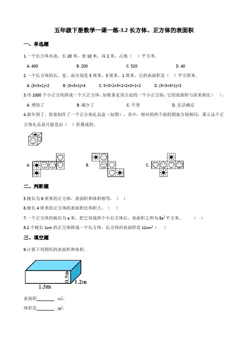 五年级下册数学一课一练-3.2长方体、正方体的表面积 西师大版(含答案)