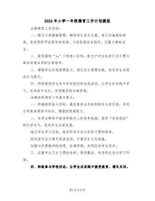 2024年小学一年级德育工作计划模版（五篇）