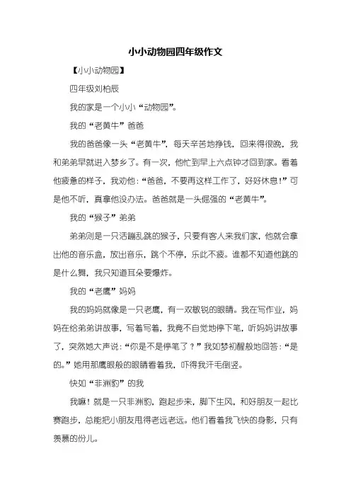 四年级作文：小小动物园四年级作文400字