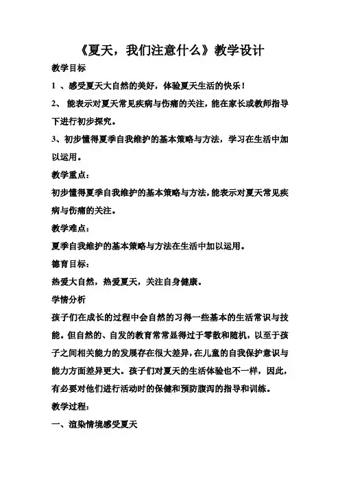 《夏天,我们注意什么》教学设计