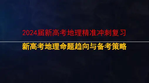 2024届新高考地理精准冲刺复习新高考地理命题趋向与备考策略精选全文