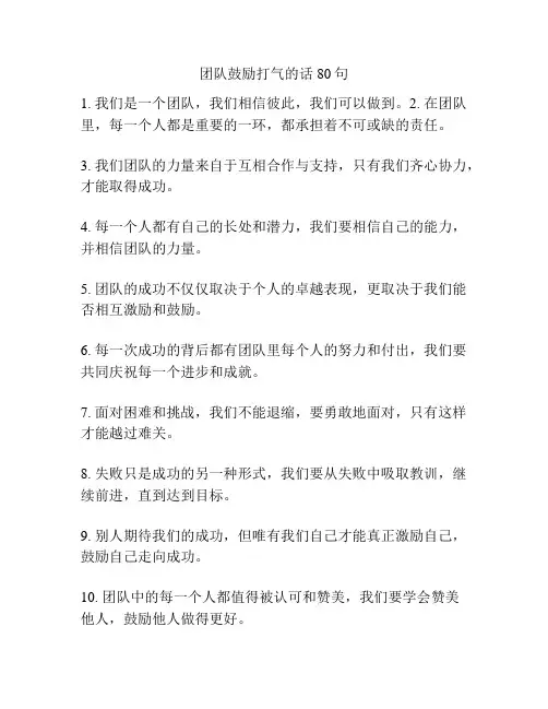 团队鼓励打气的话80句