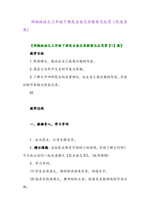 2023年部编版语文三年级下册昆虫备忘录教案与反思(优选3篇)