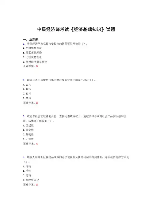 最新精选中级经济师考试《经济基础知识》完整题库(含标准答案)