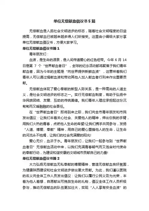 单位无偿献血倡议书5篇